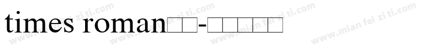 times roman普通字体转换